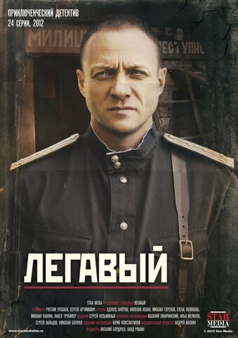 Легавый постер